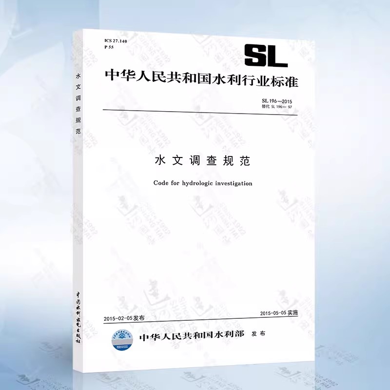 正版水文调查规范SL196-2015替代SL196-97 中国水利水电出版社 行业标准规范书籍