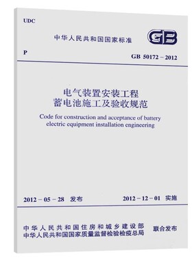 正版GB50172-2012 电气装置安装工程 蓄电池施工及验收规范 中国计划出版社 标准规范书籍