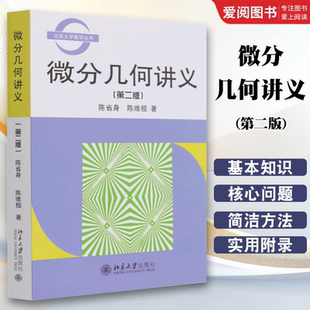 正版微分几何讲义 第2二版 陈省身 北京大学出版社 系统地论述微分几何的基本知识 微分几何教程 教程教材书籍