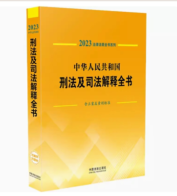 正版中华人民共和国刑法及司法解释全书 含立案及量刑标准 2023年版 中国法制出版社 适用范围 犯罪裁定 刑罚标准 教材书籍
