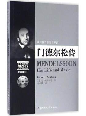 正版门德尔松传 欧洲音乐家传记系列附2CD 古典音乐教学参考材料 欧洲作曲家门德尔松传 古典音乐大师及欧洲音乐发展史研究资料