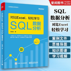 正版对比Excel 轻松学习SQL数据分析mysql数据库优化从入门到精通 电子工业 大数据技术结构原理及应用基础教程分析师系统开发书籍