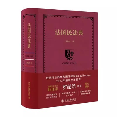 正版法国民法典 罗结珍著 北京大学出版社 法国债法改革 民事责任改革法案 民商法律教学与研究工具书