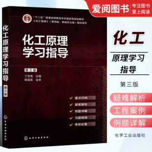 正版化工原理学习指导 第三版 丁忠伟 化学工业出版社 高等学校化学工程与工艺专业辅导书 化工原理考研参考书