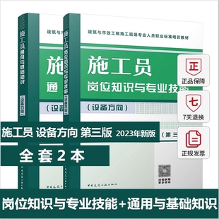正版2本套装施工员市政 装饰 土建 设备方向岗位知识与专业技能+通用与基础知识 第三版 建筑市政工程施工标准八大员培训教材书籍