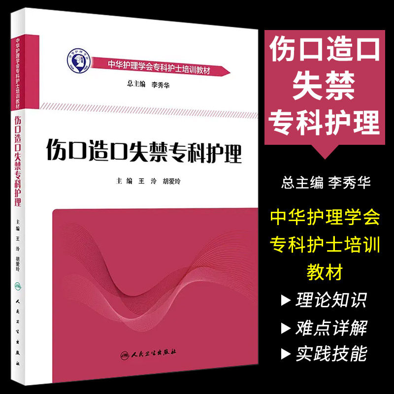 正版伤口造口失禁专科护理 人民卫生出版社 急诊手术室肿瘤重症压力性损伤 中华护理学会护士压疮造瘘胃肠皮炎培训大纲教材书籍
