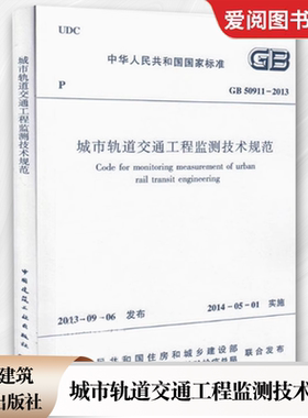 正版GB50911-2013 城市轨道交通工程监测技术规范 中国建筑工业出版社