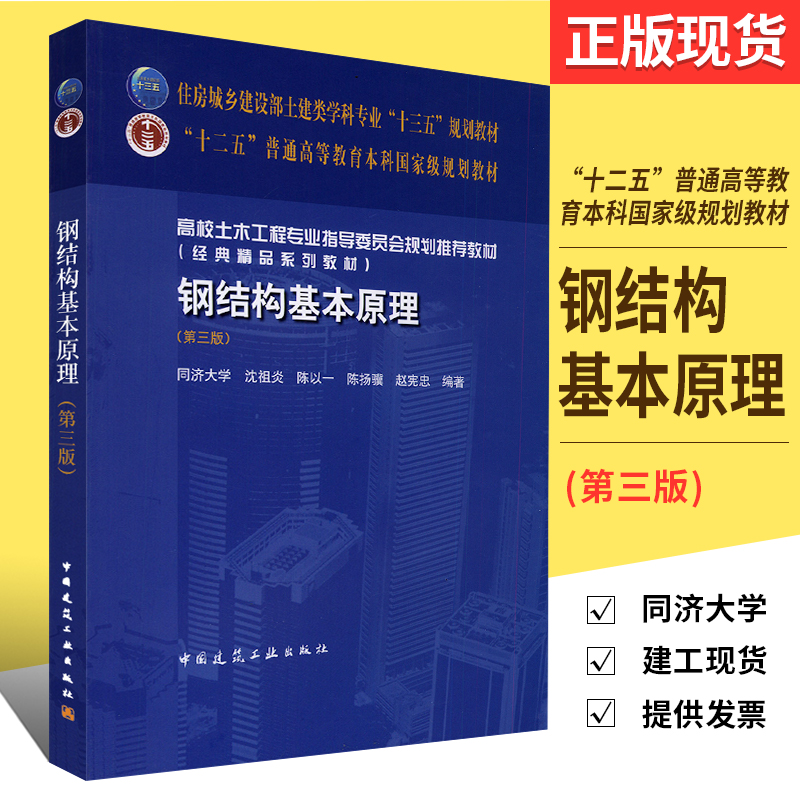 正版钢结构基本原理第三版同济大学沈祖炎编著钢结构设计制作和施工工程技术用书中国建筑工业出版社钢结构设计原理书籍-封面