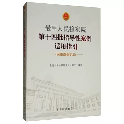 正版最高人民检察院第十四批指导性案例适用指引 中国检察 民事虚假诉讼 最高人民检察院第六检察厅 劳动仲裁执行虚假诉讼监督案