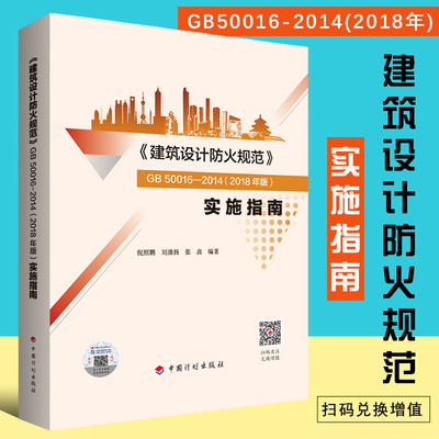 正版建筑设计防火规范GB50016-20142018年修订版实施指南 倪照鹏编 建筑设计防火规范实施指南建筑消防设计规范防火规范