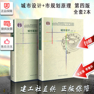 正版城市规划原理第四版+城市设计 全2本建筑工业出版社 土建学科城市规划专业 城市设计参考用书籍吴志强 李德华城市规划书籍