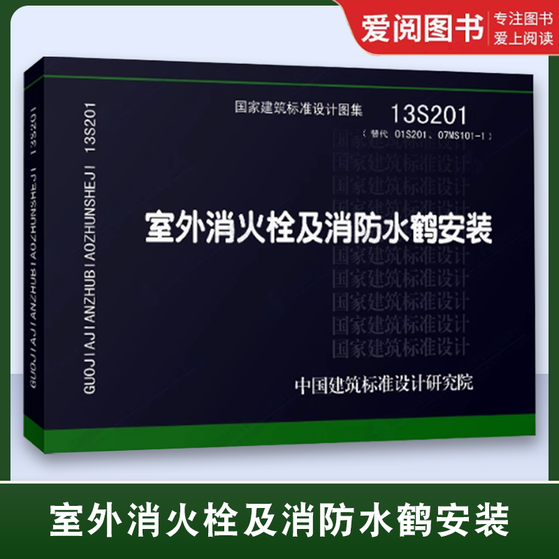 正版13S201 室外消火栓及消防水鹤安装 国家建筑标准图集 给水排水图集 消防设备安装图集 注册消防工程师考试标准图集