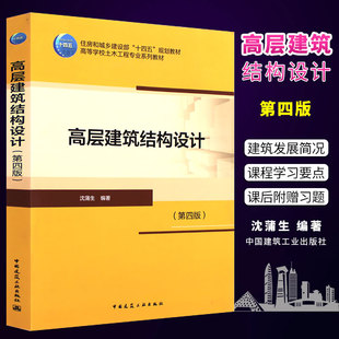 编著 土木工程专业系列教材书籍 中国建筑工业出版 第四版 沈蒲生 高层建筑结构设计 社 正版