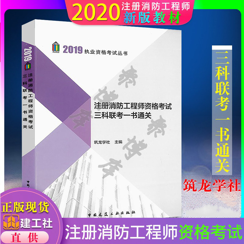 正版注册消防工程师资格考试三科联考一书通关 消防综合能力安全技术实务技术案例分析三合一 筑龙学社主编 中国建筑工业出版社