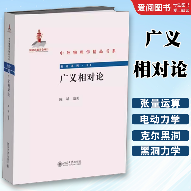 正版广义相对论 陈斌 北京大学出版社 中外物理学精品书系 广义相对论物理物天文本科教材数学知识 宇宙学相关知识 教程教材书籍