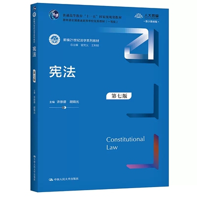 正版宪法 第七版 中国人民大学出版社 新编21世纪法学系列教材 人大蓝皮教材 宪法学教材教科书大学本科考研教材 宪法总论