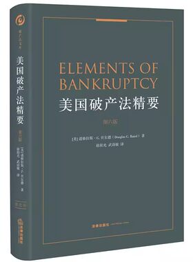 正版美国破产法精要 第六版 法律出版社 破产法典结构 经济状况审查 公司重整 优先规则 担保债权书籍