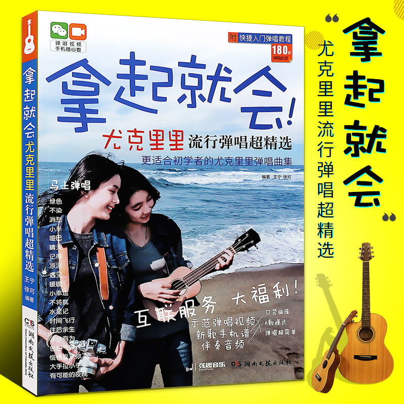 正版拿起就会 尤克里里流行弹唱超精选 尤克里里指弹初学者入门基础练习曲教材教程曲谱书 湖南文艺 零基础儿童自学尤克里里歌曲书