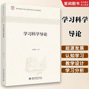 正版学习科学导论 尚俊杰 北京大学出版社 认知神经科学的研究方法 认知与学习心理 学习环境与学习技术 教程教材书籍