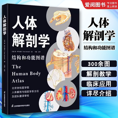 正版人体解剖学 江苏凤凰科技出版社 彩色结构和功能图谱解刨实用教材书籍