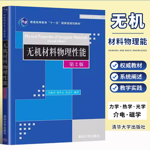 材料科学与流工程系列 清华大学出版 张中太 正版 无机非金属材料专业教材 关振铎 社 焦金生编著 无机材料物理性能