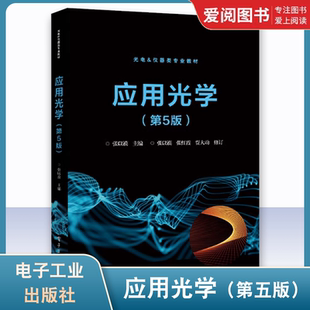 正版应用光学第五版 张以谟编 电子工业出版社 大学教材大中专高等学校光电类相关专业的教材 光学仪器设计工作的科技人员参考书