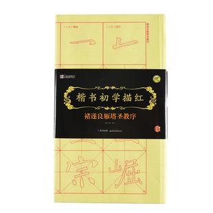正版楷书初学描红 褚遂良雁塔圣教序 墨点字帖(附毛笔书法专用纸)成人初学者毛笔入门速成软笔临摹练习册 湖北美术 楷书字帖教材