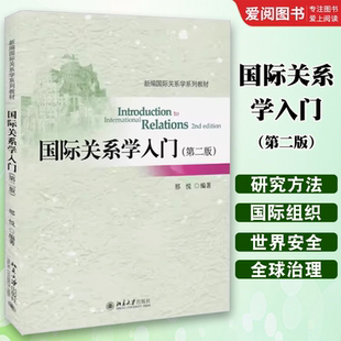 正版国际关系学入门 第二2版 邢悦 北京大学出版社 新编国际关系学系列教材 国际关系研究方法 国际关系理论 教程教材书籍