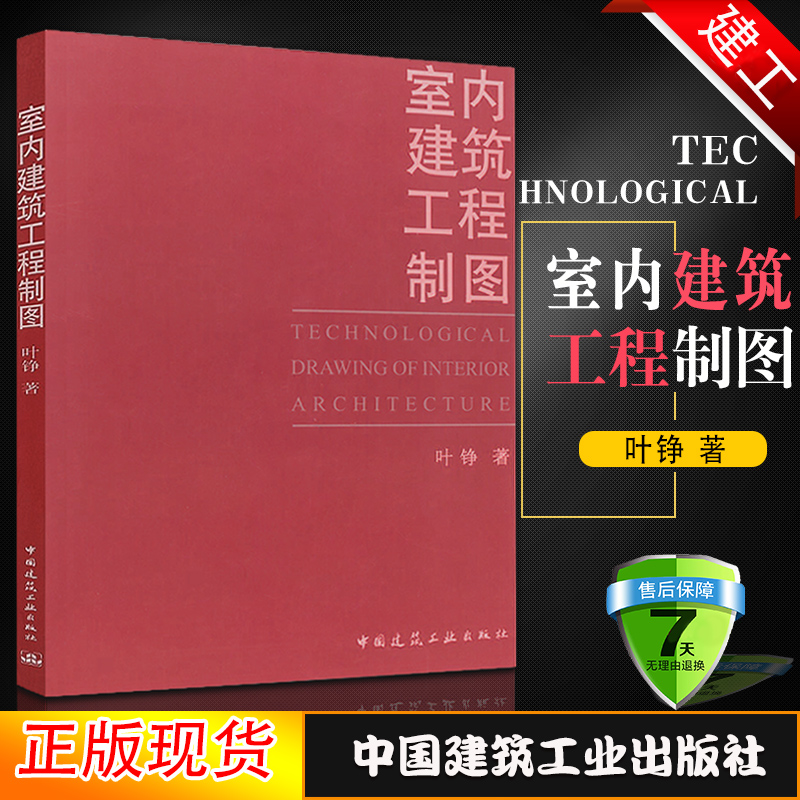 正版室内设计书籍 室内建筑工程制图 叶铮 cad教程书籍初学入门室内设计工程制图室内建筑工程制图专业设计绘图纸电脑图层名设置