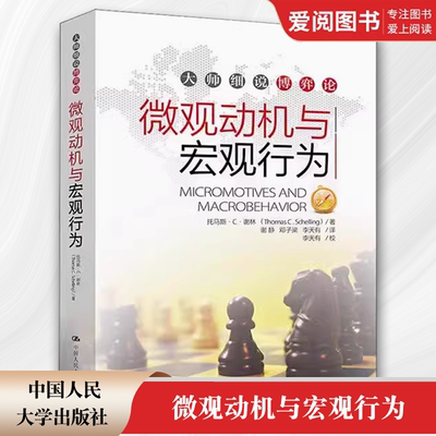 正版微观动机与宏观行为 大师细说博弈论 托马斯谢林 中国人民大学出版社 教材书籍
