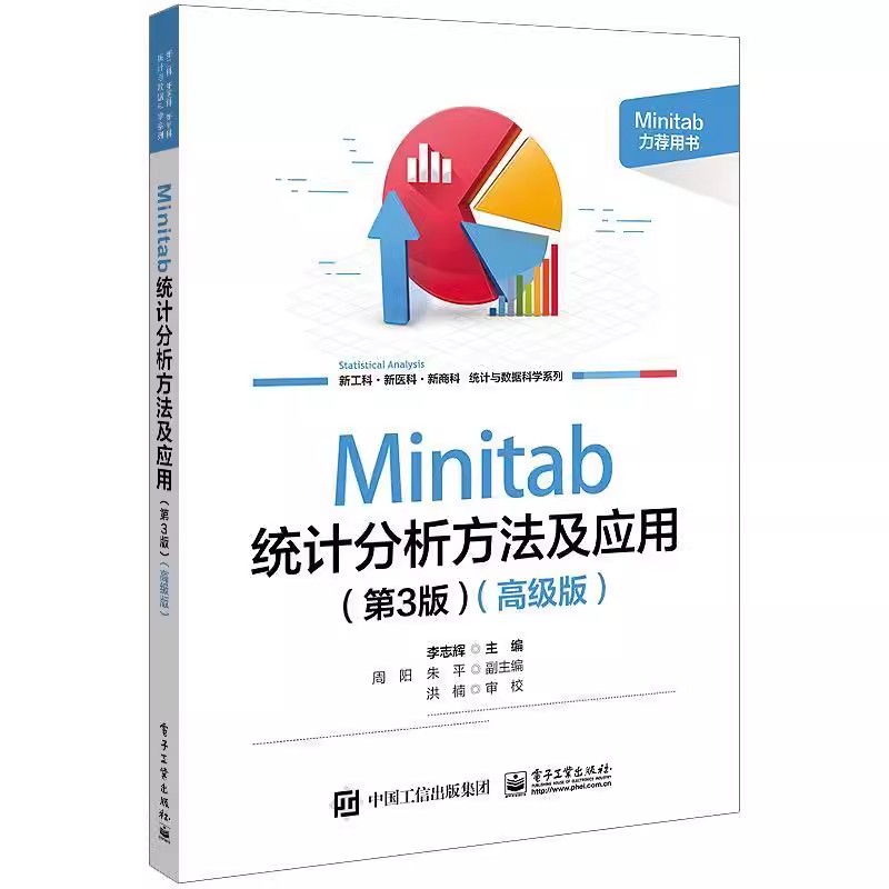 正版Minitab统计分析方法及应用 第3版 电子工业出版社 软件使用方法统计应用书籍