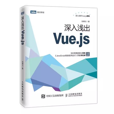 正版深入浅出Vue.js web前端开发书籍 人民邮电 了解Vue.js源码 程序设计360奇舞团团长月影作序推荐 前端框架入门到实战教程书籍