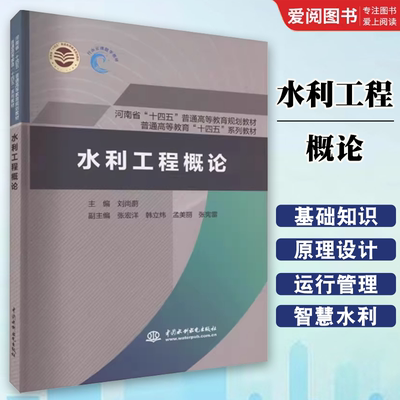 正版水利工程概论 中国水利水电出版社 普通高等教育十四五系列教材书籍