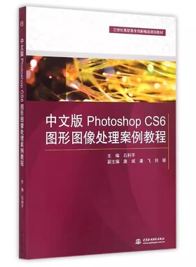 正版中文版Photoshop CS6图形图像处理案例教程 中国水利水电出版社 21世纪高职高专创新精品规划教材书籍