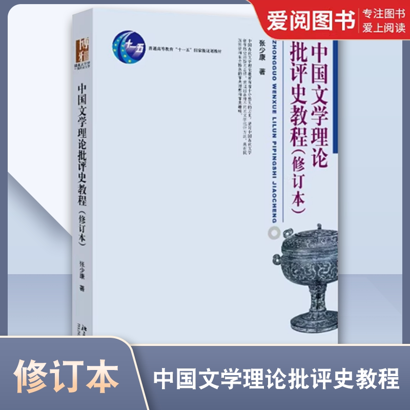 正版中国文学理论批评史教程 修订本 张少康 北京大学出版社 博雅大学堂中国语言文学丛书 文学批评方法 教程教材书籍图片