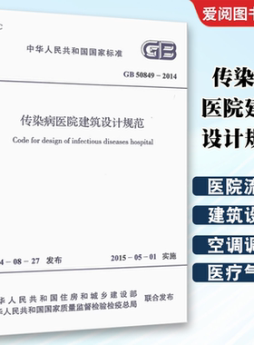 正版GB50849-2014 传染病医院建筑设计规范 中国计划出版社 标准规范书籍