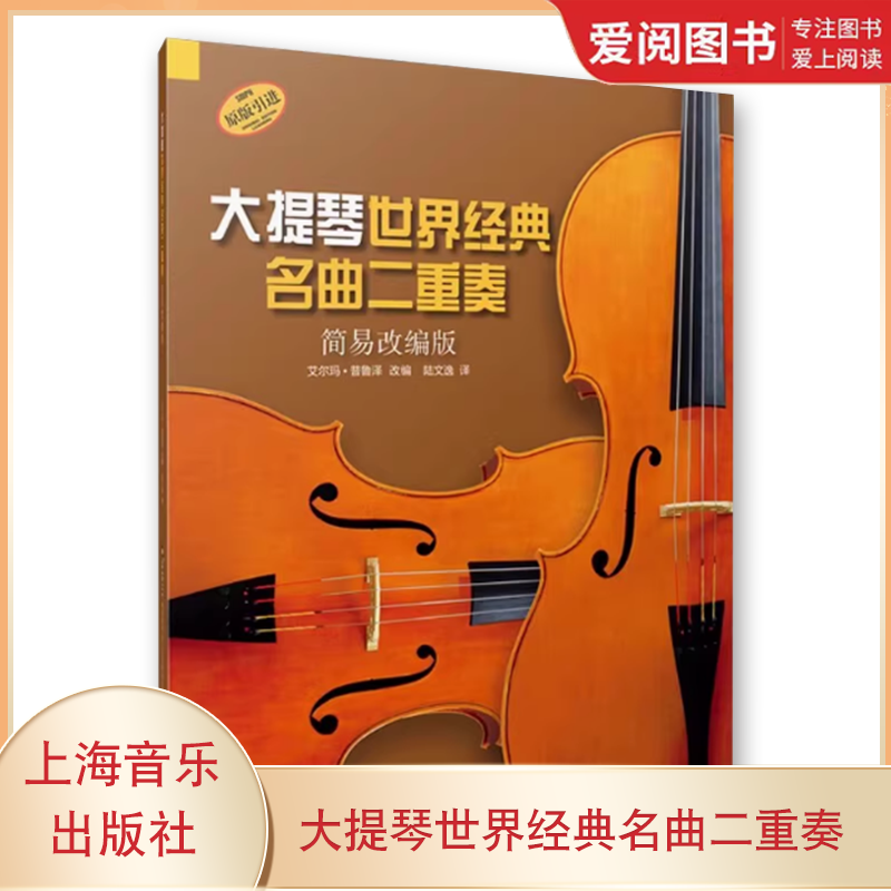 正版大提琴世界经典名曲二重奏 上海音乐出版社 大提琴初学零基础入门基础练习指导教程书籍