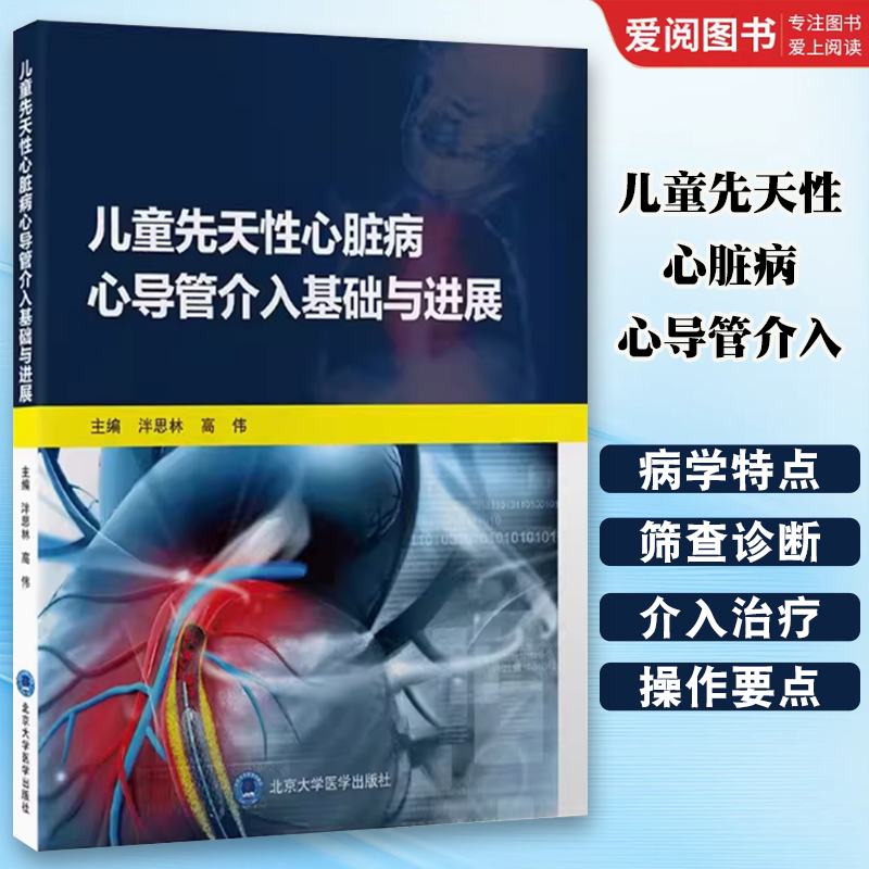 正版儿童先天性心脏病心导管介入基础与进展 泮思林 北京大学医学出版社 先心病的特点 筛查与诊断 并发症防治 教程教材书籍