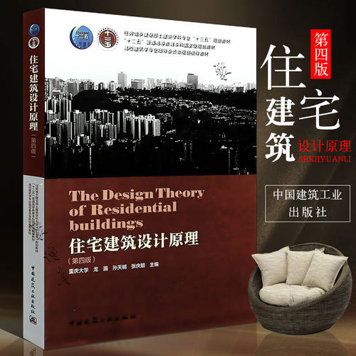 正版住宅建筑设计原理第四版