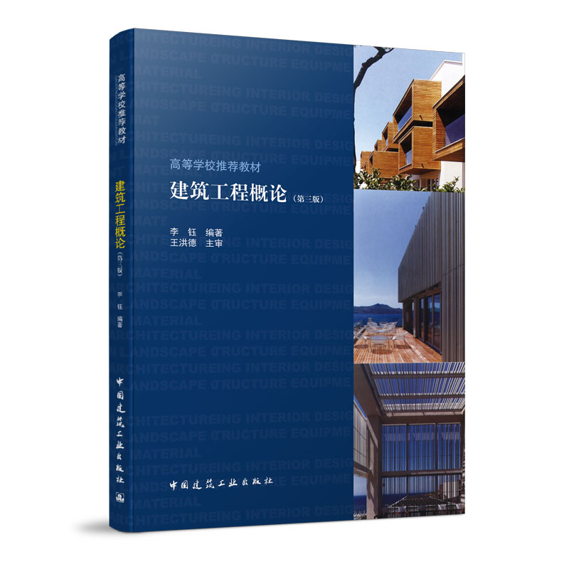 正版建筑工程概论第三版 李钰 中国建筑工业出版社 建筑工程基础知识 高等学校专业教材 高职高专教材书籍