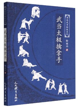 正版武当太极擒拿手 钤丽兴 人民体育出版社 武当正宗张三丰太极拳功夫动作教学 中国传统武术太极拳法练习基础入门教程书籍