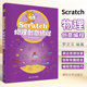 罗文文 程序设计青少年读物书籍 正版 社 Scratch物理创意编程 清华大学出版