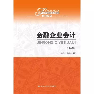 正版金融企业会计 第三版 关新红 中国人民大学出版社 金融系列 经济管理类课程教材书籍