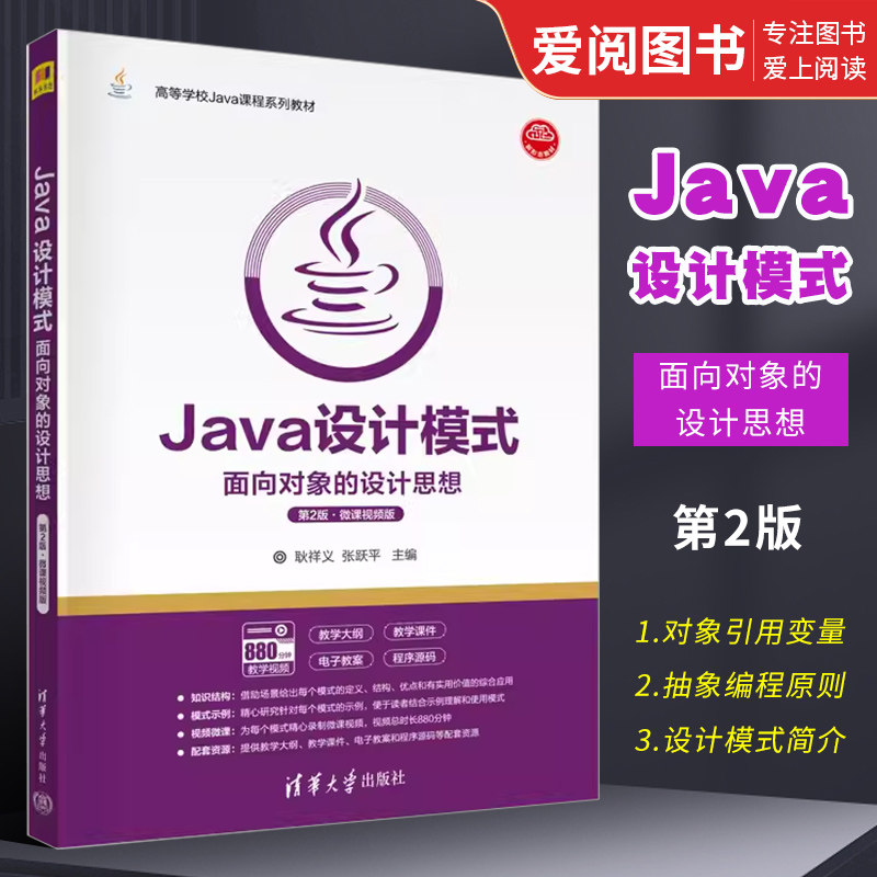 正版Java设计模式 面向对象的设计思想 第2版 微课视频版 耿祥义 张跃平 清华大学出版社
