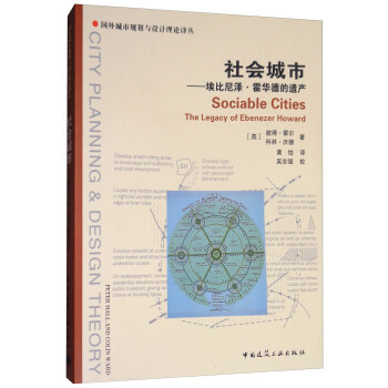 正版 社会城市——埃比尼泽·霍华德的遗产 [英] 彼得·霍尔，科林·沃德 著，黄怡 译，吴志强 校 中国建筑工业出版社 书籍