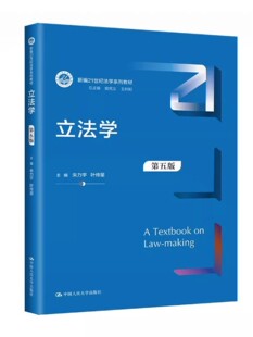 正版立法学 第五版 新编21世纪法学系列教材 朱力宇 叶传星 中国人民大学出版社 法学大学本科考研教材教程书籍