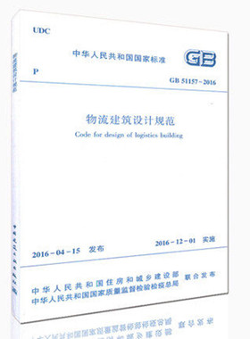 正版GB51157-2016 物流建筑设计规范 中国建筑工业出版社 GB51157-2016 物流建筑设计标准规范 现行标准规范书籍