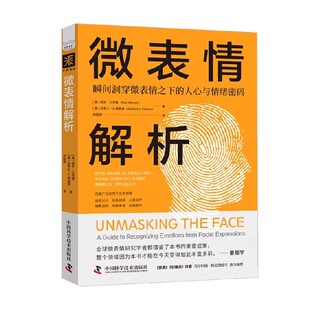人心与情绪密码 瞬间洞穿微表情之下 保罗艾克曼 中国科学技术出版 心理学书籍 正版 社 微表情解析