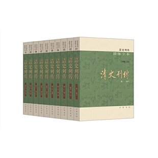 正版清史列传 简体字本 全10册 中华书局出版社 二十四史旧唐书史记三国志汉隋梁汉晋辽魏书金明南史中国历史文学书籍