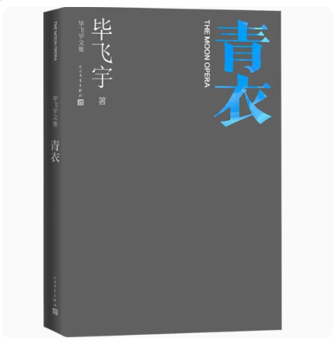 正版青衣 毕飞宇 人民文学出版社 毕飞宇文集中篇小说现当代文学